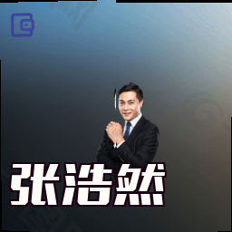 张浩然
